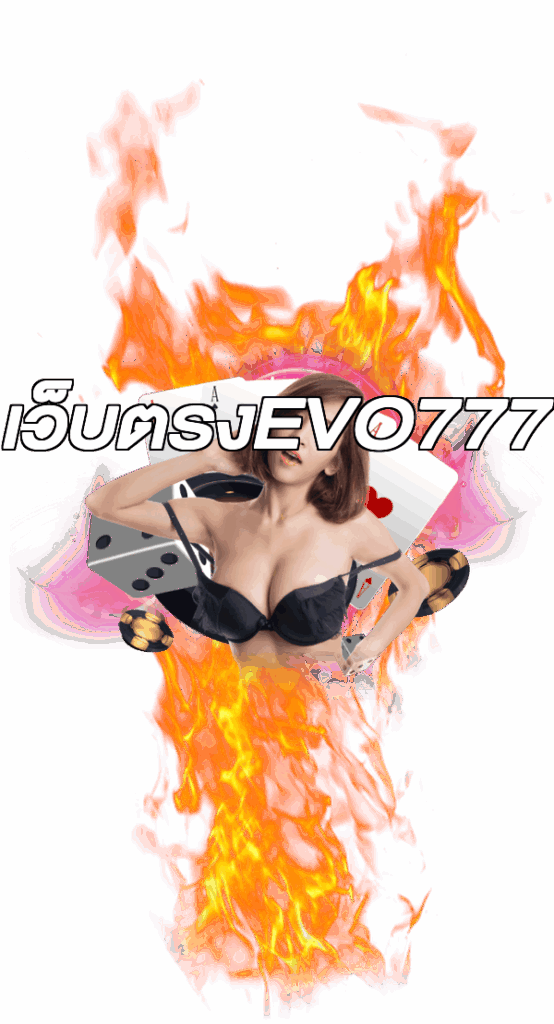 เว็บตรงEVO777
