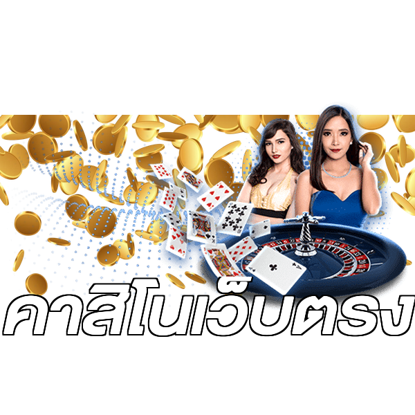 คาสิโนเว็บตรง