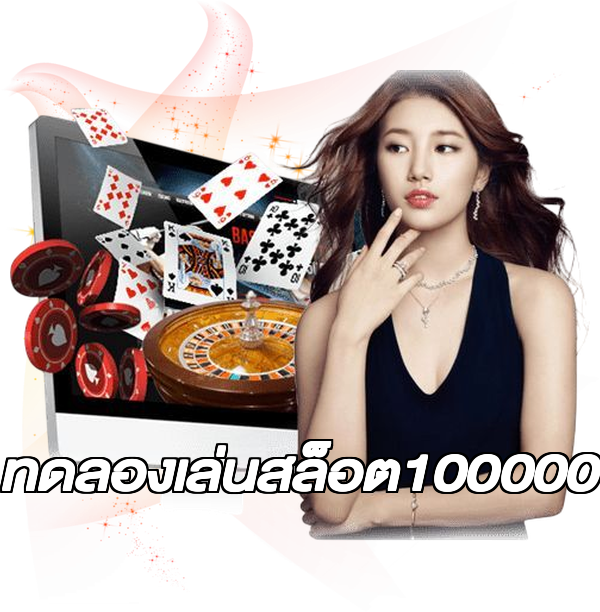ทดลองเล่นสล็อต100000