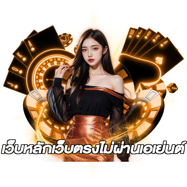 เว็บหลักเว็บตรงไม่ผ่านเอเย่นต์
