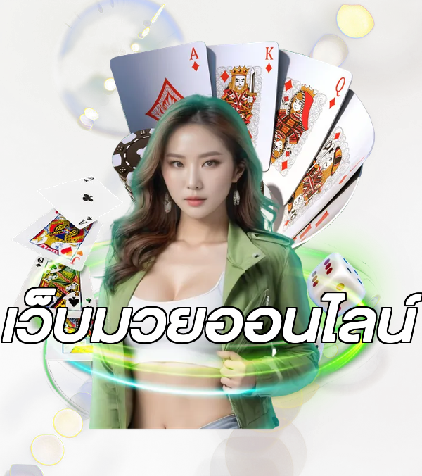 เว็บมวยออนไลน์