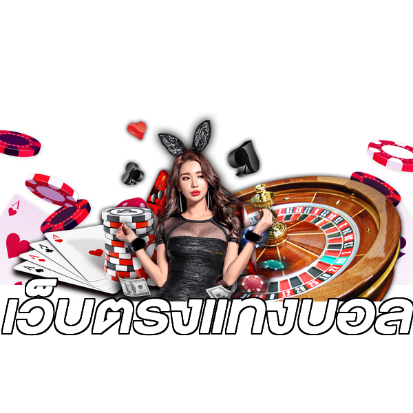 เว็บตรงแทงบอล