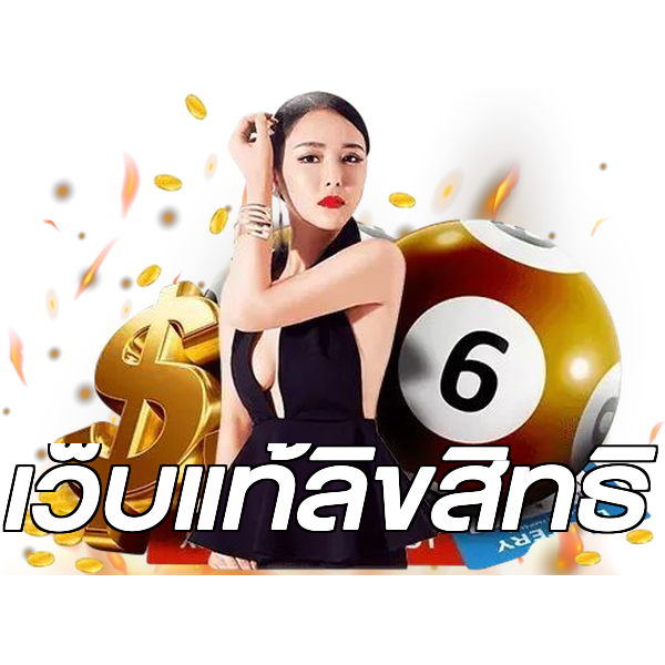เว็บแท้ลิขสิทธิ์