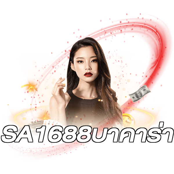SA1688บาคาร่า