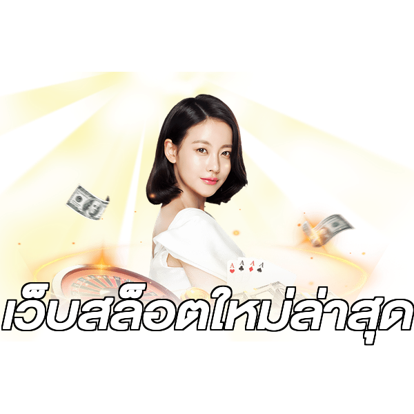 เว็บสล็อตใหม่ล่าสุด