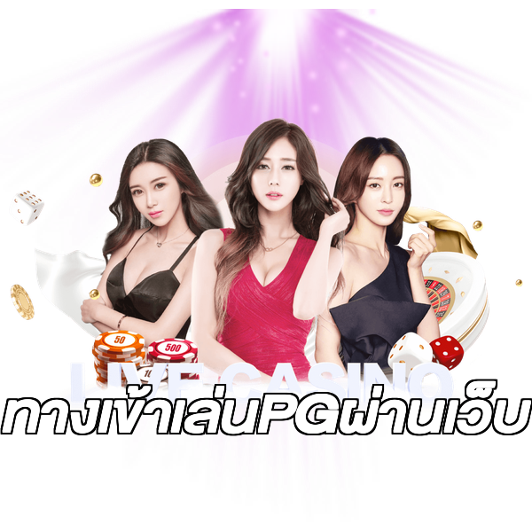 ทางเข้าเล่นPGผ่านเว็บ