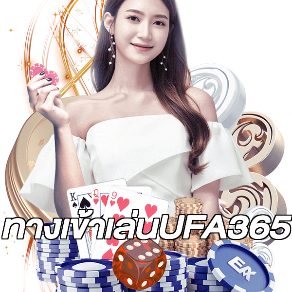 ทางเข้าเล่นUFA365
