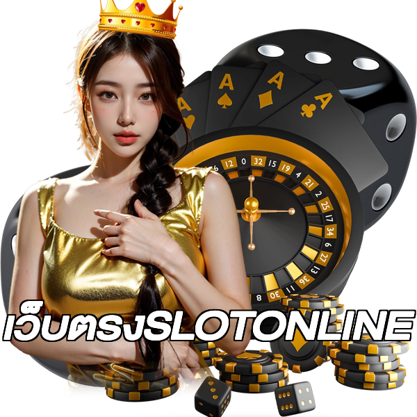 เว็บตรงSLOTONLINE