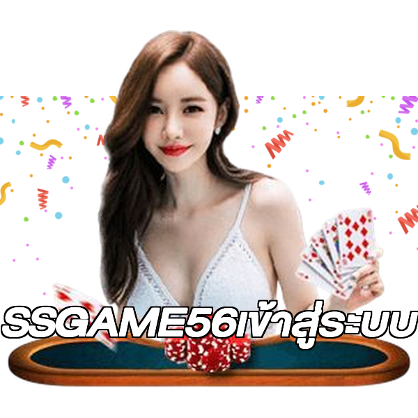 SSGAME56เข้าสู่ระบบ