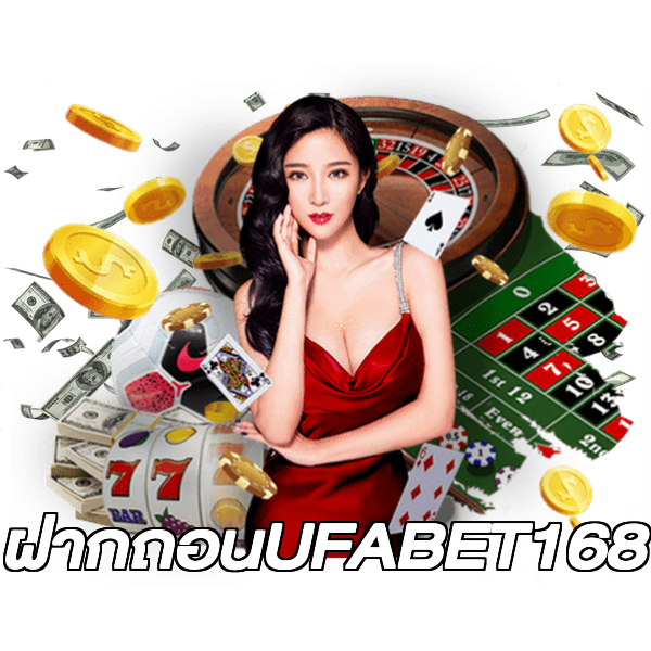 ฝากถอนUFABET168