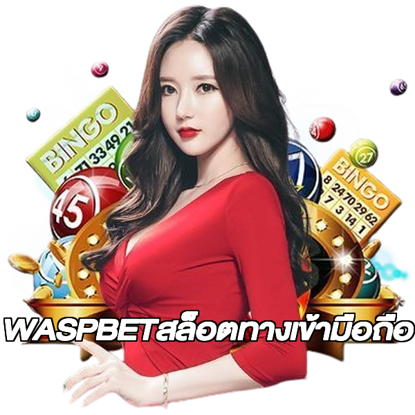WASPBETสล็อตทางเข้ามือถือ