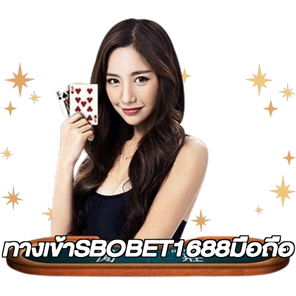 ทางเข้าSBOBET1688มือถือ