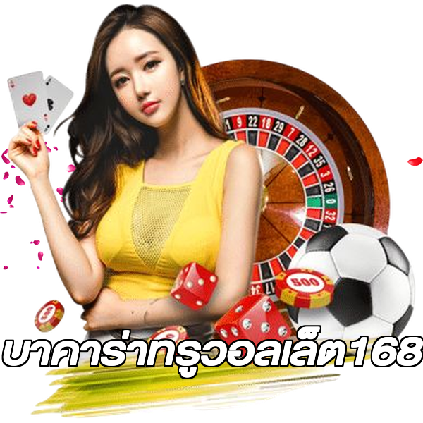 บาคาร่าทรูวอลเล็ต168