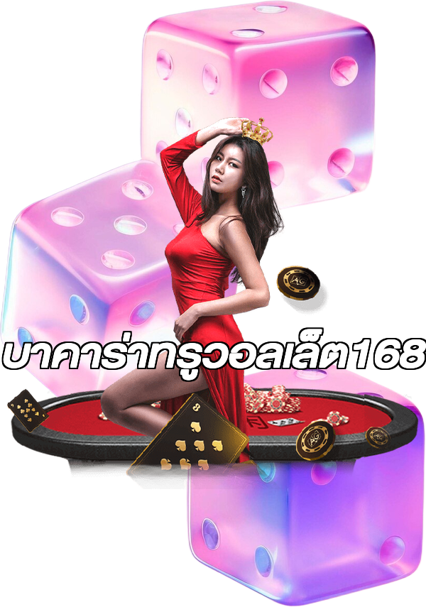 บาคาร่าทรูวอลเล็ต168