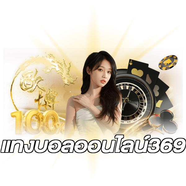 แทงบอลออนไลน์369