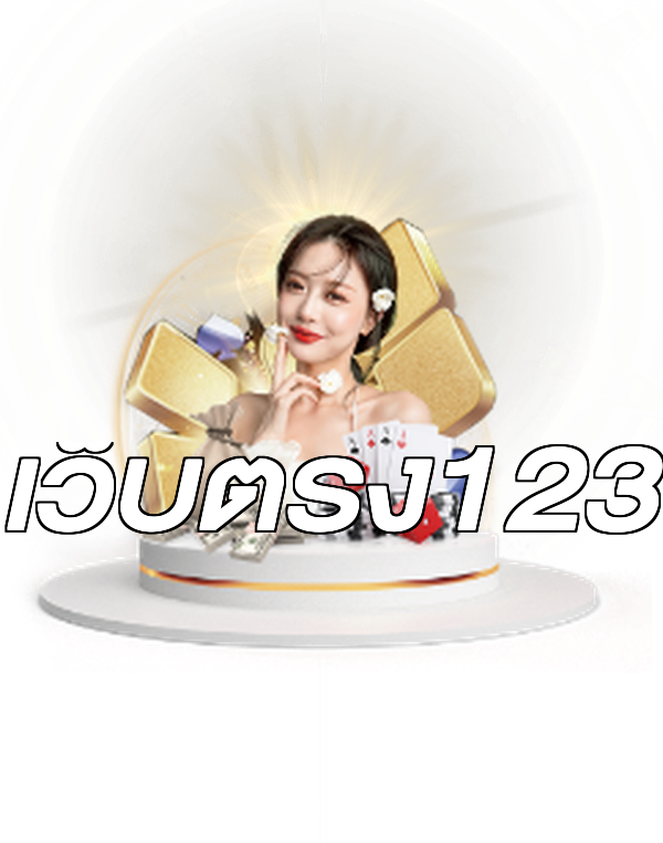 เว็บตรง123