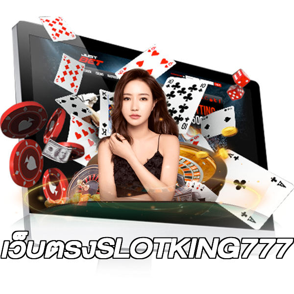 เว็บตรงSLOTKING777