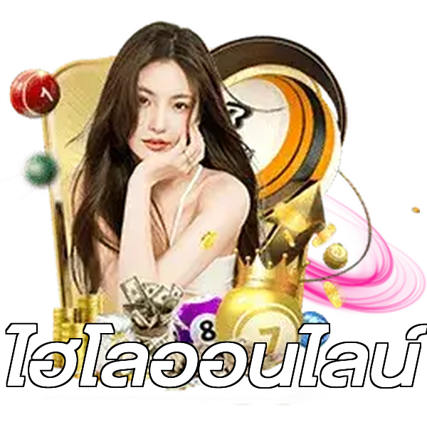 ไฮโลออนไลน์
