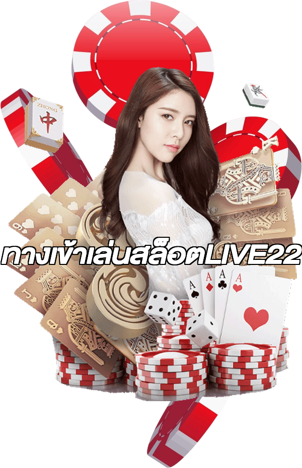 ทางเข้าเล่นสล็อตLIVE22