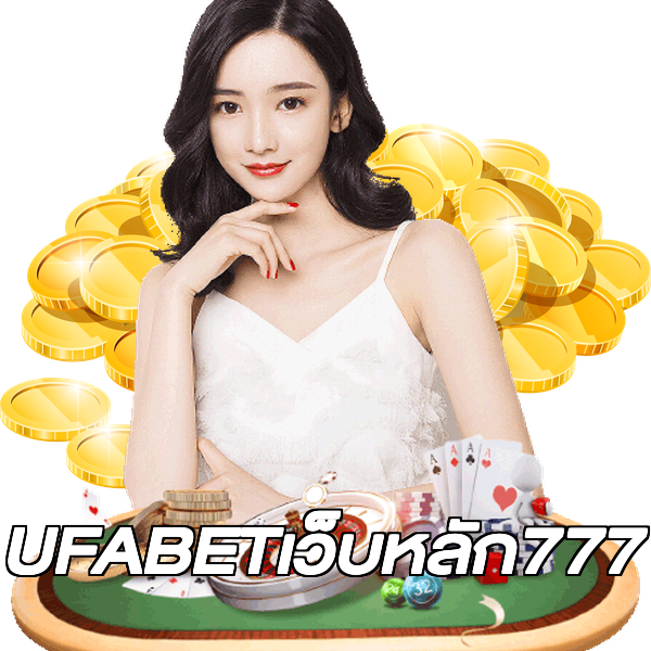 UFABETเว็บหลัก777
