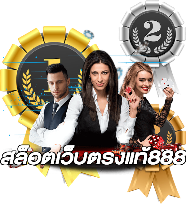 สล็อตเว็บตรงแท้888