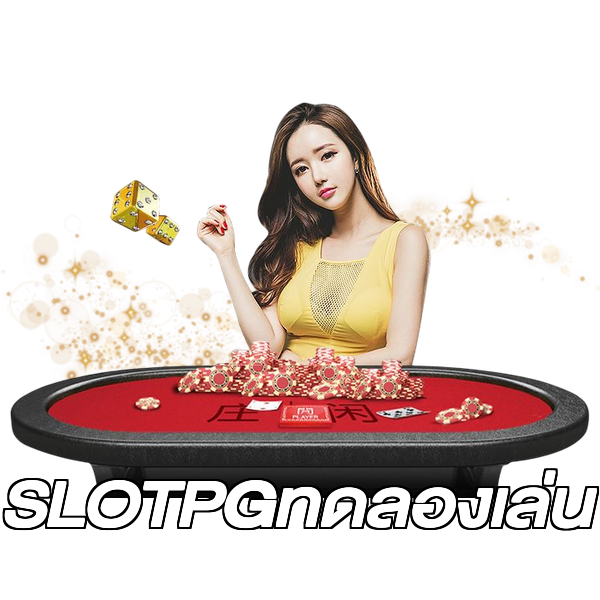 SLOTPGทดลองเล่น