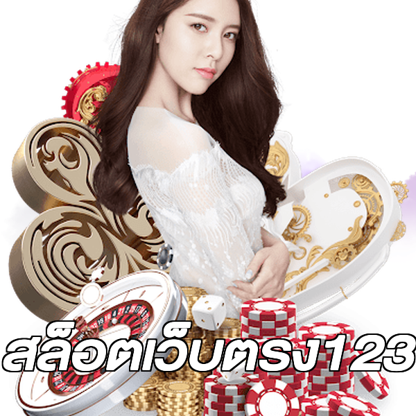 สล็อตเว็บตรง123