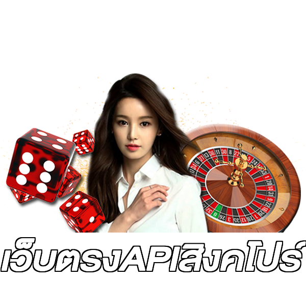 เว็บตรงAPIสิงคโปร์
