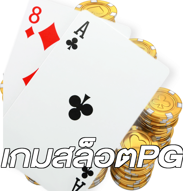 เกมสล็อตPG