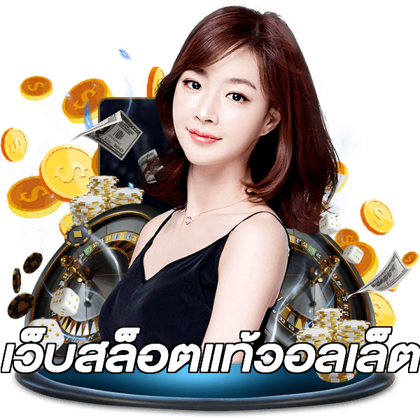 เว็บสล็อตแท้วอลเล็ต